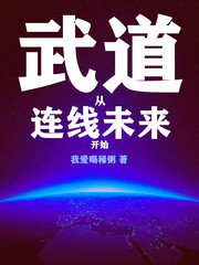 陈轩萧雅《武道从连线未来开始》_武道从连线未来开始