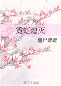[小说]晋江VIP2020-04-16完结 总书评数：8400当前被收藏数：7682 从不良少女成为良家少妇_霓虹熄灭