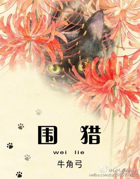 书香门第整理附：【本作品来自互联网,本人不做任何负责】内容版权归作者所有!=============_围猎