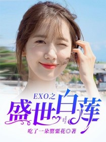 exo之白莲_EXO之……盛世白莲