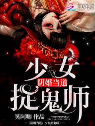 小说《阴婚当道：少女捉鬼师》TXT下载_阴婚当道：少女捉鬼师