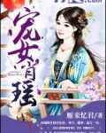 [小说]《宠女肖瑶》 作者：雁来忆君  【文案】  雁来忆君的力作《宠女肖瑶》 肖瑶的自我评价是，乖巧，懂事_宠女肖瑶