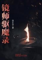 余聪胡毅《镜师驱魔录》_镜师驱魔录