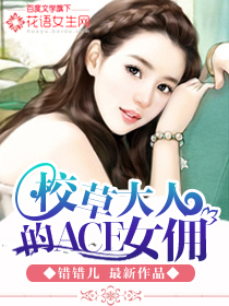 小说《校草大人的ACE女佣》TXT下载_校草大人的ACE女佣