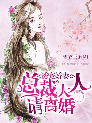 诱宠娇妻总裁裁大人请离婚_诱宠娇妻：总裁大人请离婚