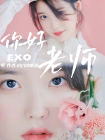 小说《EXO之你好老师》TXT下载_EXO之你好老师
