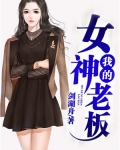 小说《我的女神老板》TXT下载_我的女神老板