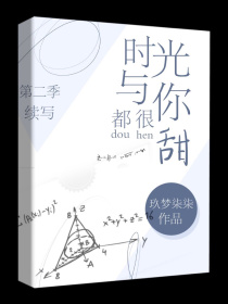 男主女主是陈易木,张昊,杨若盈的小说是什么_时光与你都很甜，第二季续写