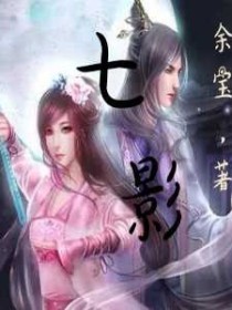 男主女主是紫灵,凌飞星,刘渊阳的小说是什么_七影之妖仙圣帝