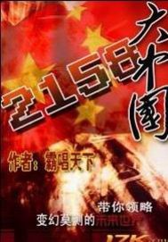 大中国全文免费阅读_大中国2158