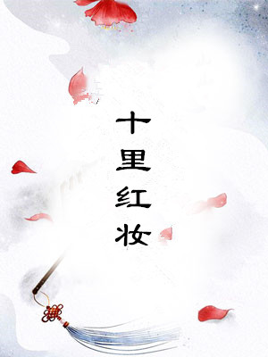 男主女主是芸娘,林震威,林佑安的小说是什么_十里红妆