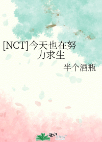 [NCT]今天也在努力求生_[NCT]今天也在努力求生