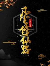 凡尘修仙路，小绵羊的逆袭_凡尘修仙路，小绵羊的逆袭