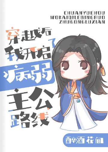 三国穿越后我开起了病弱主公路线_[三国]穿越后我开启了病弱主公路线