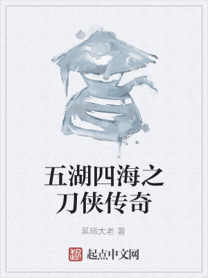 男主女主是诸葛亮,刘备,凯迪拉克的小说是什么_五湖四海之刀侠传奇