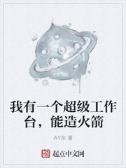 小说《我有一个超级工作台，能造火箭》TXT下载_我有一个超级工作台，能造火箭