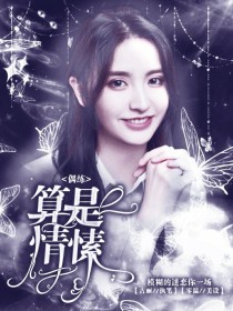 也许我慌了，你才会好过。「有些梦终不能如愿」基本上是写实，so如有雷同你抄我的。——对他的印象只是，_偶练：算是情愫