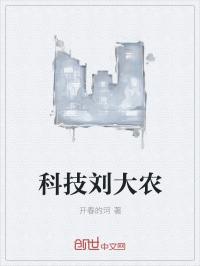 男主女主是刘飞,凤姐,杨明志的小说是什么_科技刘大农