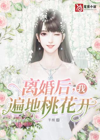 小说《离婚后我遍地桃花开》TXT下载_离婚后我遍地桃花开