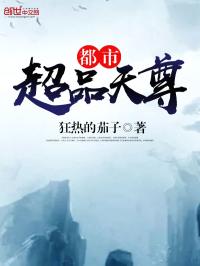 小说《都市超品天尊》TXT下载_都市超品天尊