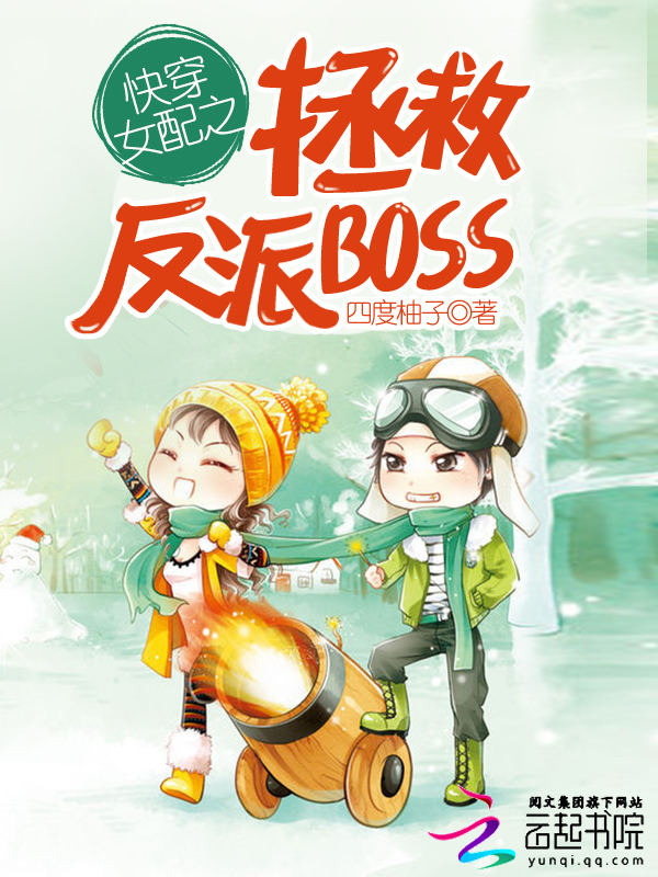 [小说] 书名：快穿女配之拯救反派BOSS 作者：四度柚子  为了收集兄长灵魂碎片，她不得不穿梭各个时空，后_快穿女配之拯救反派BOSS