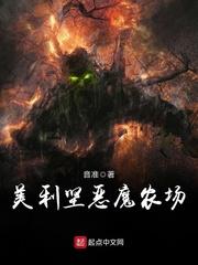 美利坚恶魔农场_美利坚恶魔农场