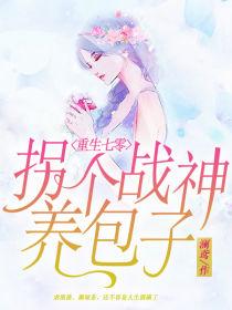 小说《重生七零：拐个战神养包子》TXT百度云_重生七零：拐个战神养包子