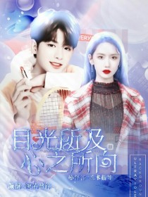 小说《黄明昊：目光所及，心之所向》TXT百度云_黄明昊：目光所及，心之所向