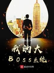 boss系统的小说_我的大BOSS系统