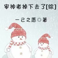 审神者掉下去了[综]_审神者掉下去了[综]