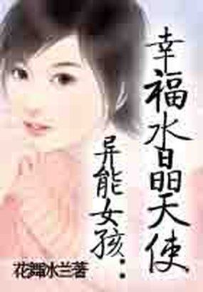 男主女主是凌圣禹,尹风亮,小蓝的小说是什么_异能女孩：幸福水晶天使