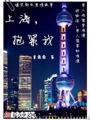 小说《上海，抱紧我》TXT百度云_上海，抱紧我