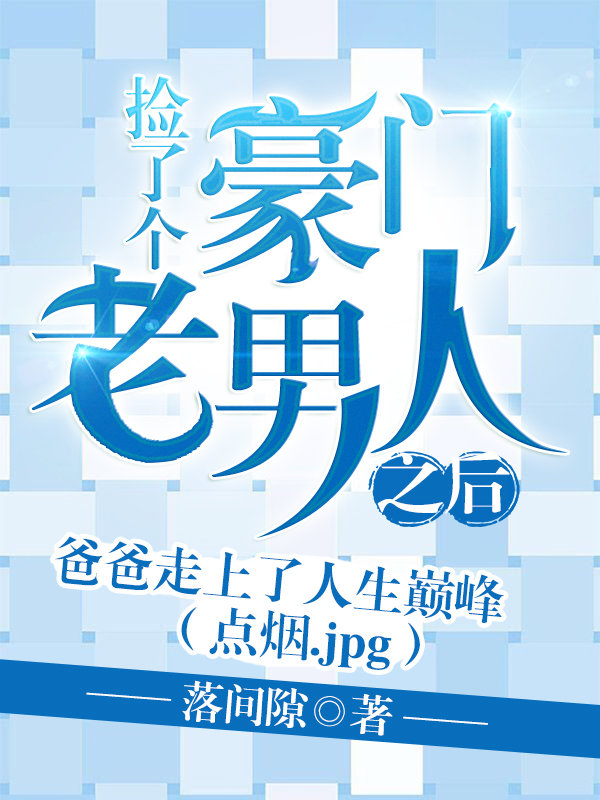 小说《捡了个豪门老男人之后》TXT下载_捡了个豪门老男人之后