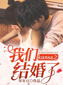 小说《kunsa之我们结婚了》TXT百度云_kunsa之我们结婚了