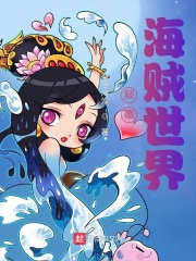 男主女主是达斯琪,娜美,时宇的小说是什么_颠覆海贼世界