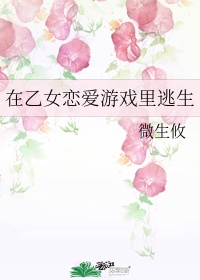 小说《在乙女恋爱游戏里逃生》TXT下载_在乙女恋爱游戏里逃生