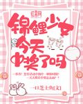 苏静静静《锦鲤少女今天中奖了吗》_锦鲤少女今天中奖了吗