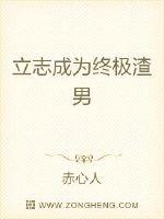 立志成为终极渣男_立志成为终极渣男