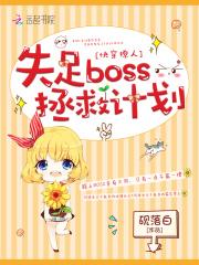 快穿之失足boss拯救计划类似_快穿撩人：失足boss拯救计划