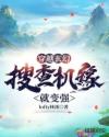 小说《穿越玄幻：搜查机缘就变强》TXT百度云_穿越玄幻：搜查机缘就变强