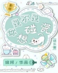 你是不是想碰瓷 漫画_你是不是想碰瓷[娱乐圈]