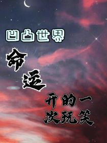 [作者]:来吧，重新写的，（）这个是心理,【】这个是一些神态和语气还有一些介绍。{}这个是作者中途串_凹凸世界：命运开的一次玩笑