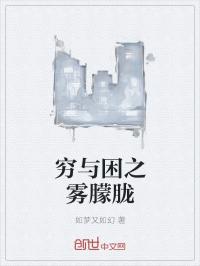 男主女主是刘倩倩,肖斌,刘勇的小说是什么_穷与困之雾朦胧