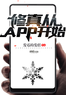 小说《修真从APP开始》TXT百度云_修真从APP开始