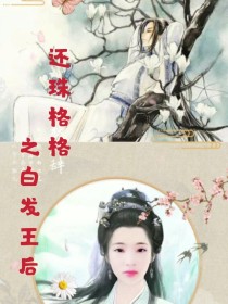 男主女主是凌雪,云峰,萧剑的小说是什么_还珠格格之白发王后