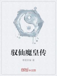 戚凡安之逸《驭仙魔皇传》_驭仙魔皇传