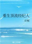 男主女主是姜图南,傅文澜,图南的小说是什么_重生顶流经纪人
