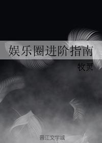 张牧歌，女，九零后，身高175厘米，体重60公斤，学历本硕末流985，毕业后工作几年，目前是一家国有_娱乐圈进阶指南