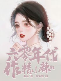 男主女主是张桂霞,唐兴华,招娣的小说是什么_六零年代的作精小辣椒