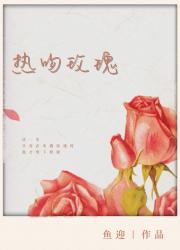 男主女主是尤津津,林菲,沈桐的小说是什么_热吻玫瑰